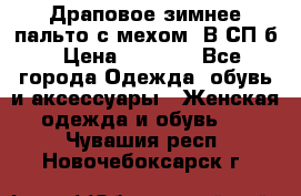 Драповое зимнее пальто с мехом. В СП-б › Цена ­ 2 500 - Все города Одежда, обувь и аксессуары » Женская одежда и обувь   . Чувашия респ.,Новочебоксарск г.